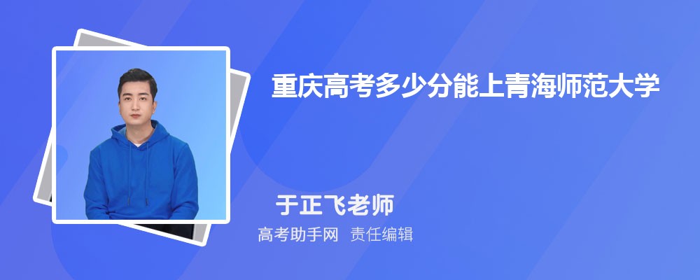 2024年重庆高考多少分能上青海师范大学(附2022-2018最低分数线和录取位次)