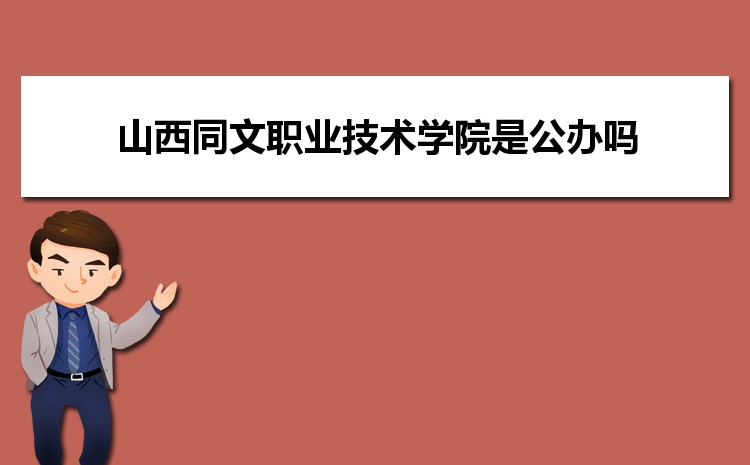 山西同文职业技术学院是公办吗,山西同文职业技术学院是公办还是民办大学