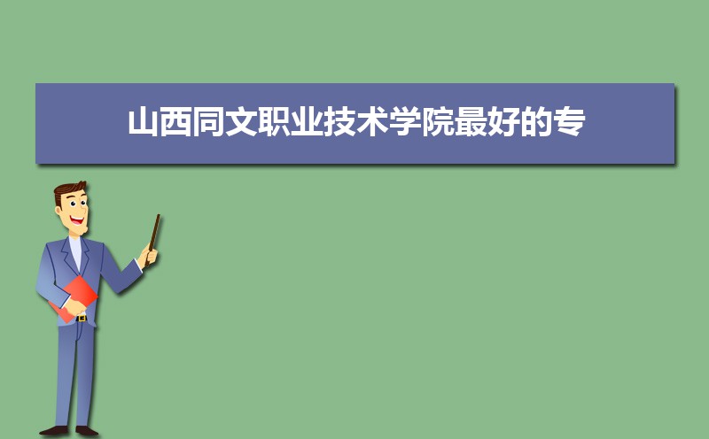 山西职业技术学院文物修复_山西同文职业技术学院_山西职业技术学院文科专业