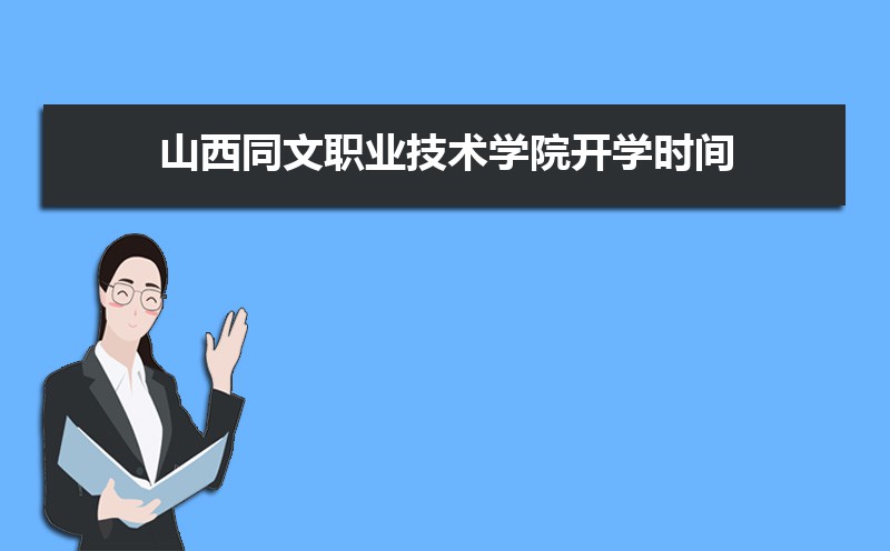 山西职业技术学院文物修复_山西职业技术学院文科专业_山西同文职业技术学院