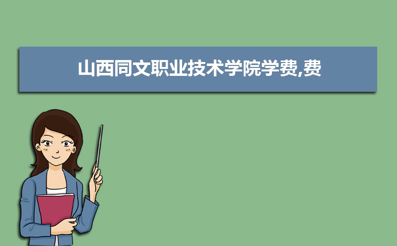 山西职业技术学院文物修复_山西同文职业技术学院_山西职业技术学院文科专业