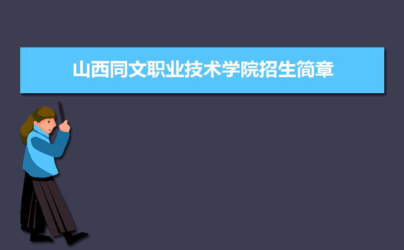 山西职业技术学院文物修复_山西职业技术学院文科专业_山西同文职业技术学院