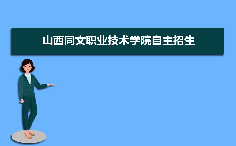 山西同文职业技术学院_山西职业技术学院文物修复_山西职业技术学院文科专业