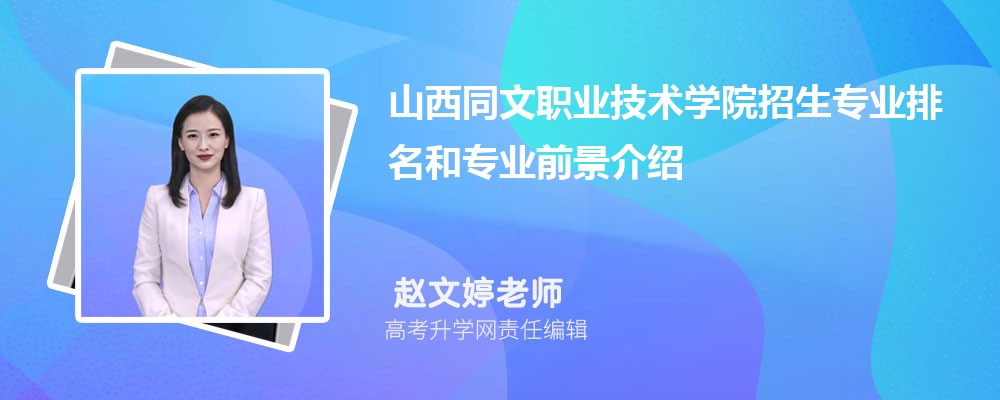 山西职业技术学院文科专业_山西同文职业技术学院_山西职业技术学院文物修复