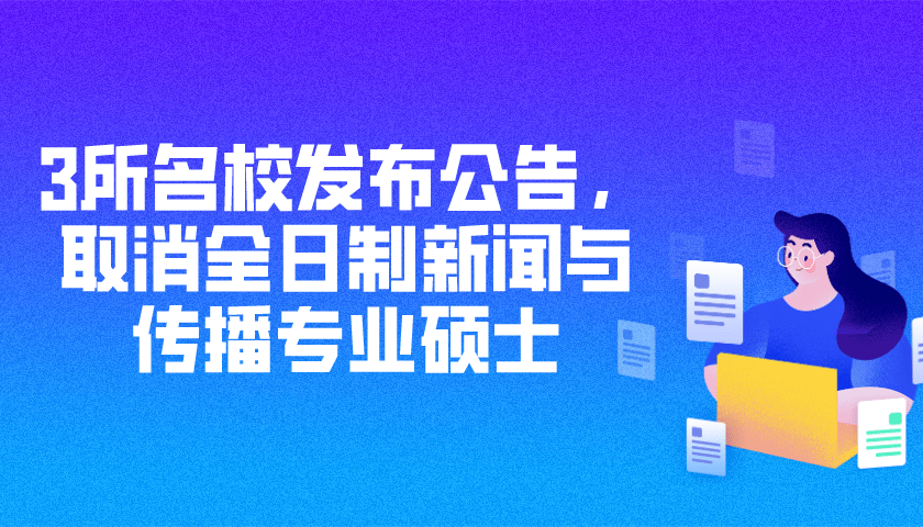 清华新传取消本科新闻_清华新传取消本科_清华取消新闻