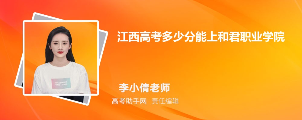 2024年江西高考多少分能上和君职业学院(附2022-2018最低分数线和录取位次)