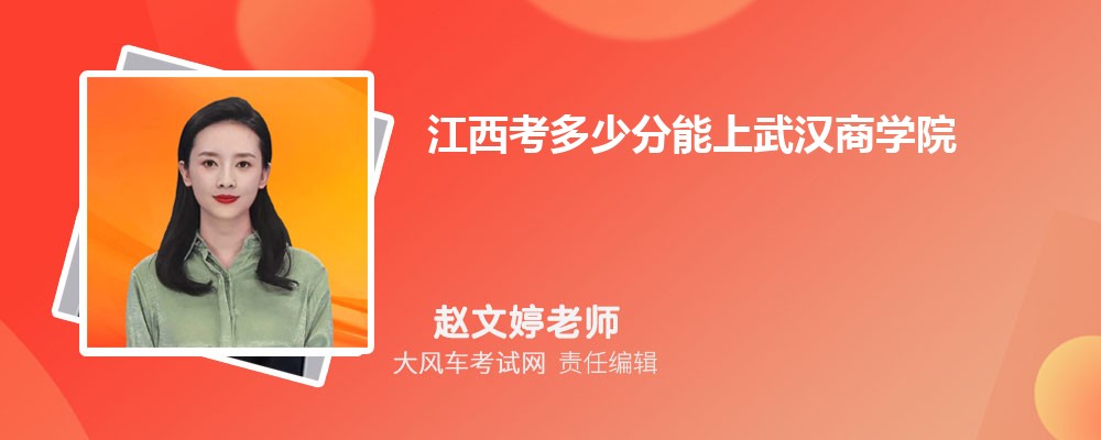 江西考多少分能上武汉商学院 附2020-录取分数线