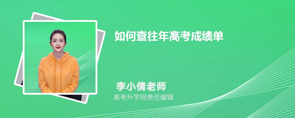 如何查往年高考成绩单 附往年高考成绩查询入口