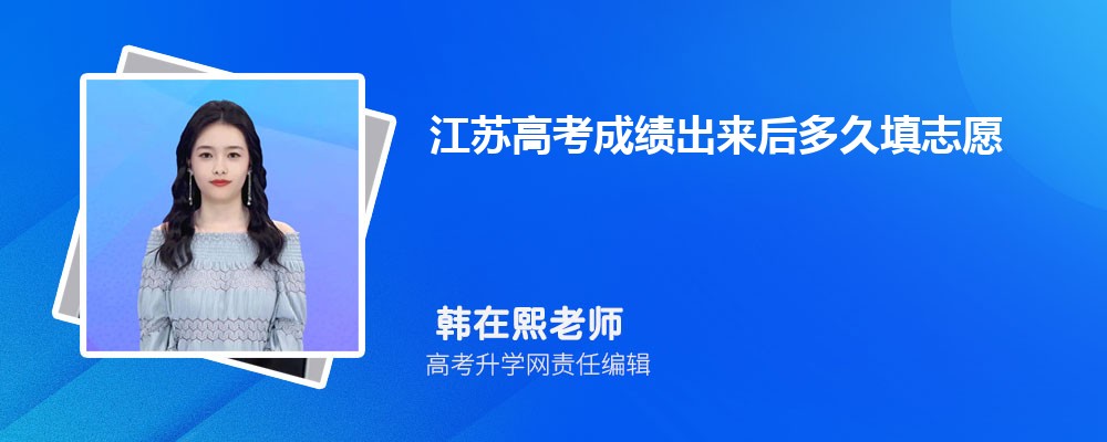 江苏高考成绩出来后多久填志愿