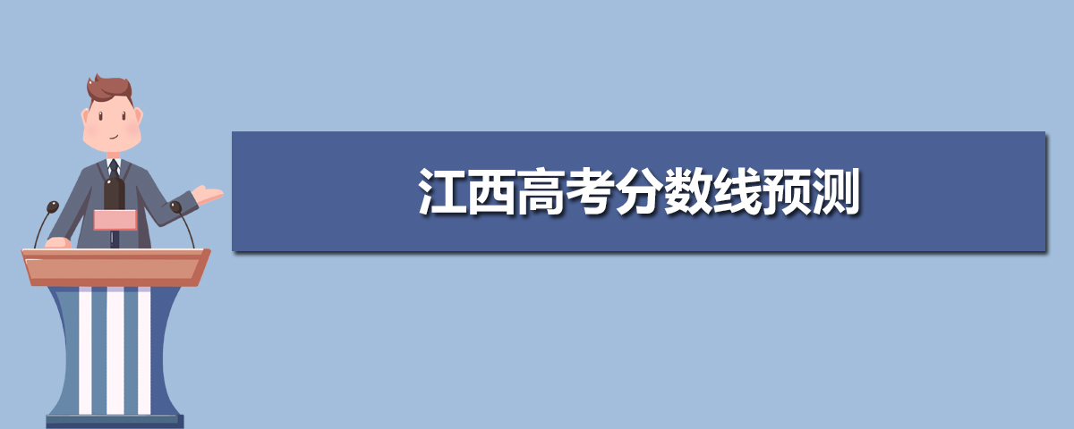 江西高考录取分数线预测(十篇)