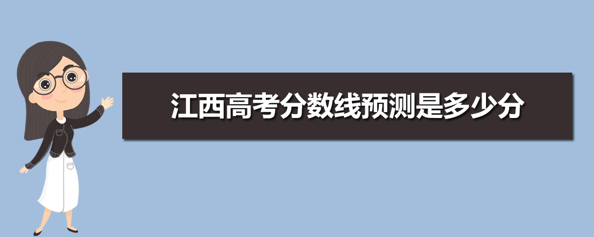 江西高考录取分数线预测(十篇)