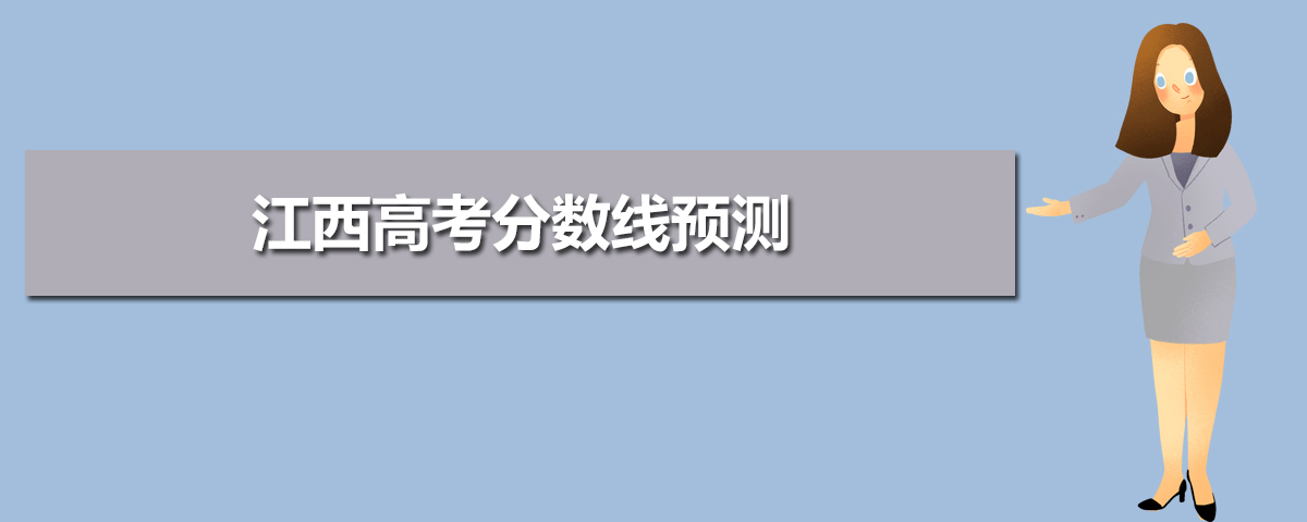 江西高考录取分数线预测(十篇)