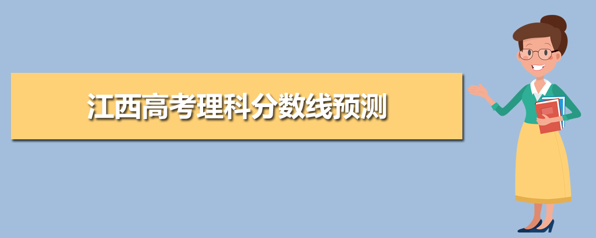 江西高考录取分数线预测(十篇)