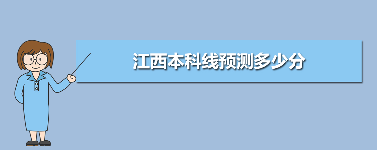 江西高考录取分数线预测(十篇)