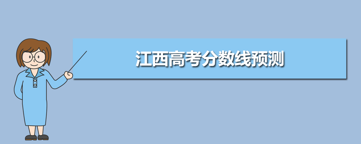 江西高考录取分数线预测(十篇)