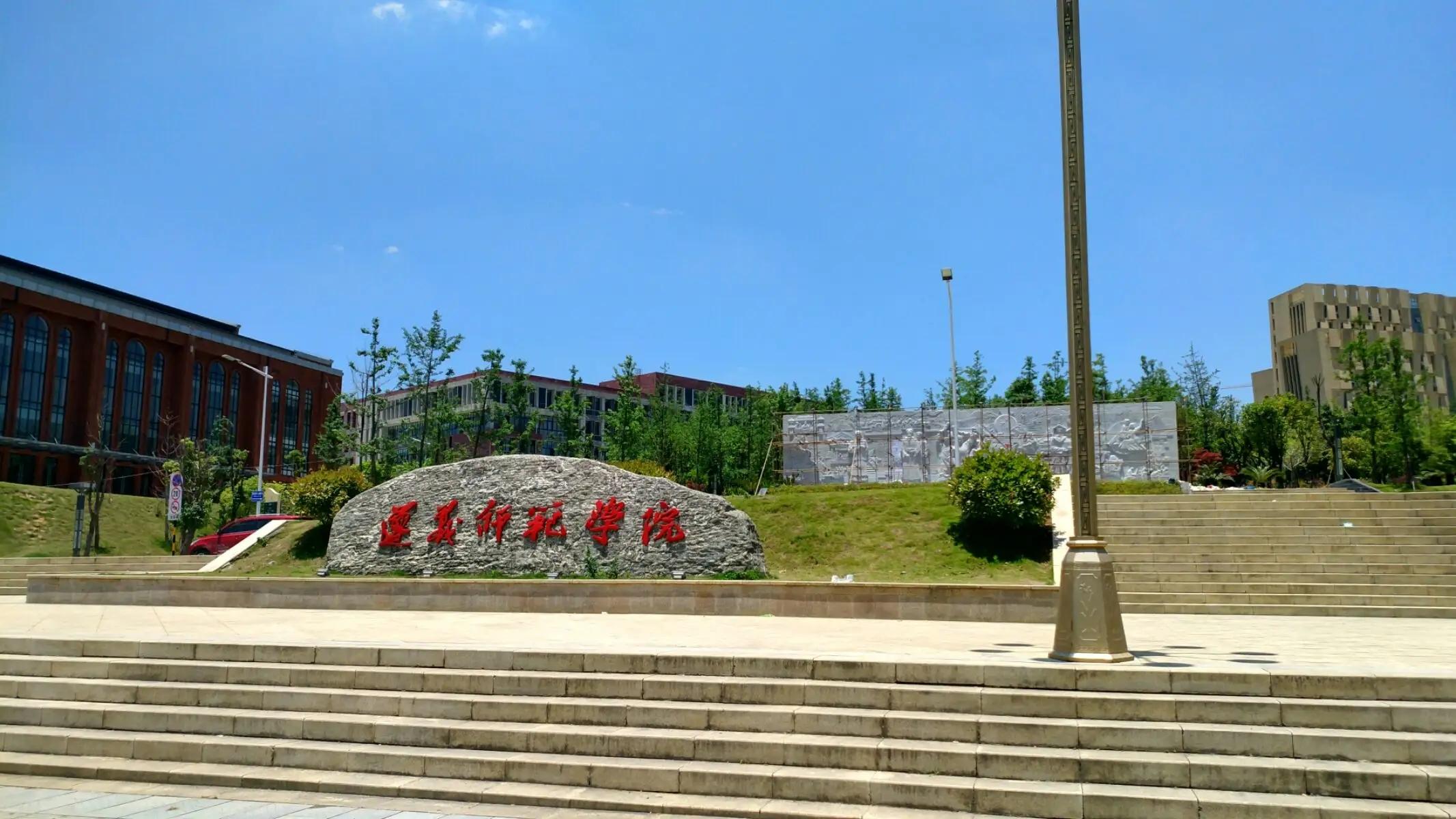 遵义师范学院