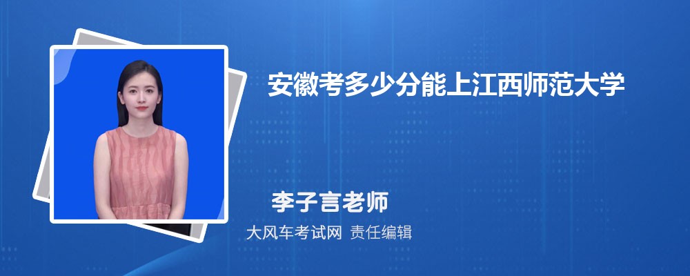 安徽考多少分能上江西师范大学 附2020-录取分数线