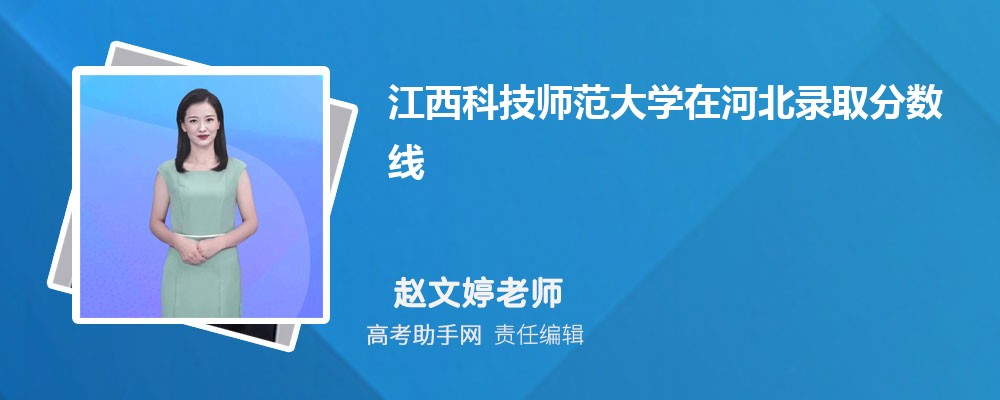 江西科技师范大学在河北录取分数线和录取位次排名(2022-2018)