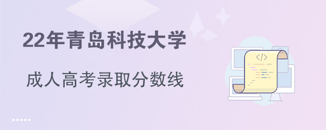 青岛的大专院校分数线_青岛专科学校录取分数_青岛科技大学专科录取分数线