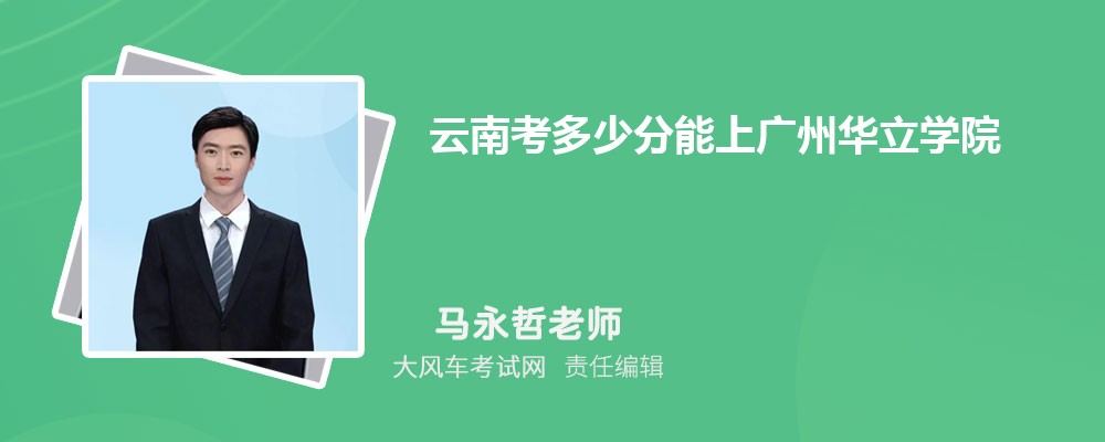 云南考多少分能上广州华立学院 附2020-录取分数线