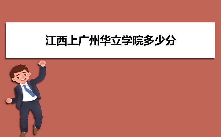 江西上广州华立学院多少分 2024年分数线及排名