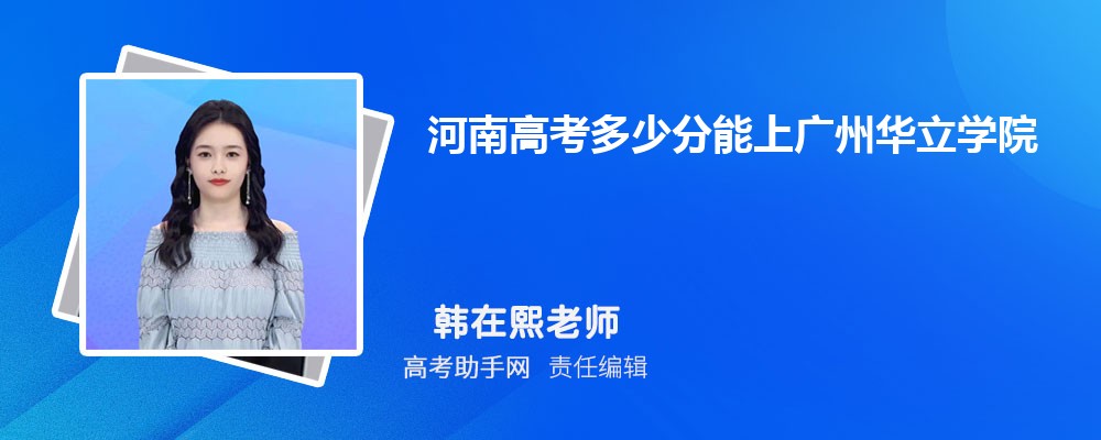 2024年河南高考多少分能上广州华立学院(附2022-2018最低分数线和录取位次)