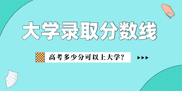 上海建桥学院录取分数线2022是多少分（含2021-2022历年）