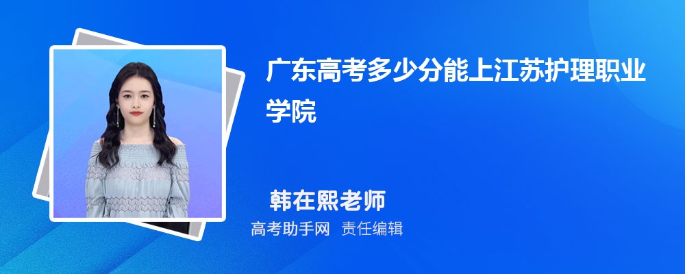 2024年广东高考多少分能上江苏护理职业学院(附2022-2018最低分数线和录取位次)