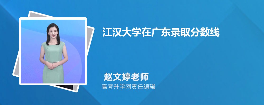 江汉大学在广东录取分数线是多少？2024最低位次排名