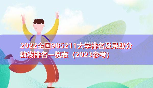 全国985大学名字_全国985211大学名单_全国985211大学名称