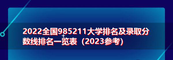 全国985211大学名称_全国985大学名字_全国985211大学名单