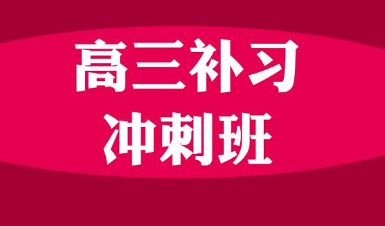 邯郸高三补课机构_高三补课机构排名_高三补课机构