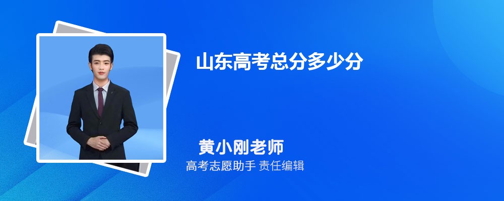 2024年山东高考总分多少分,具体各个科目多少分