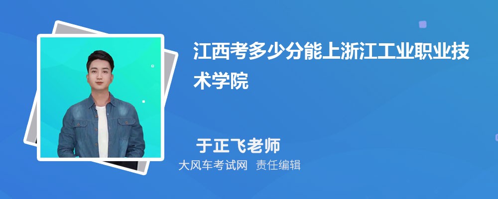 江西考多少分能上浙江工业职业技术学院 附2020-录取分数线