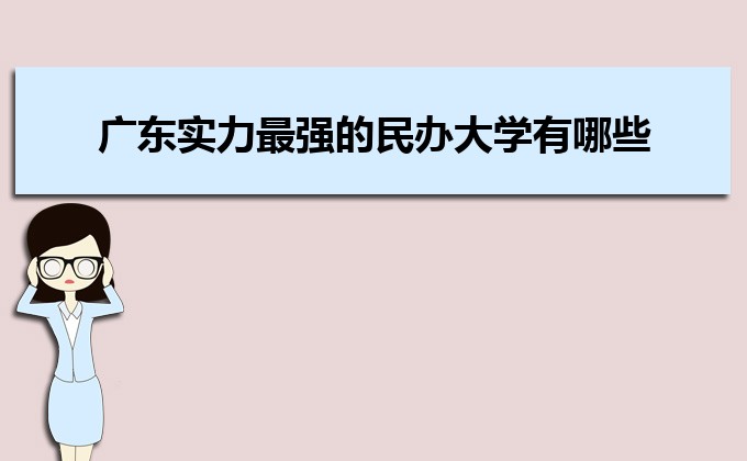 广东实力最强的二本民办大学  民办二本大学排名及分数线