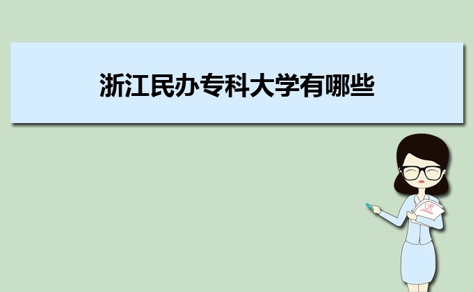 广东实力最强的二本民办大学  民办二本大学排名及分数线