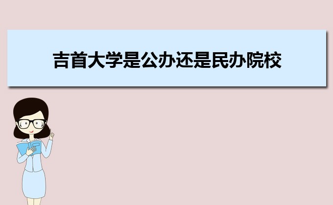 广东实力最强的二本民办大学  民办二本大学排名及分数线