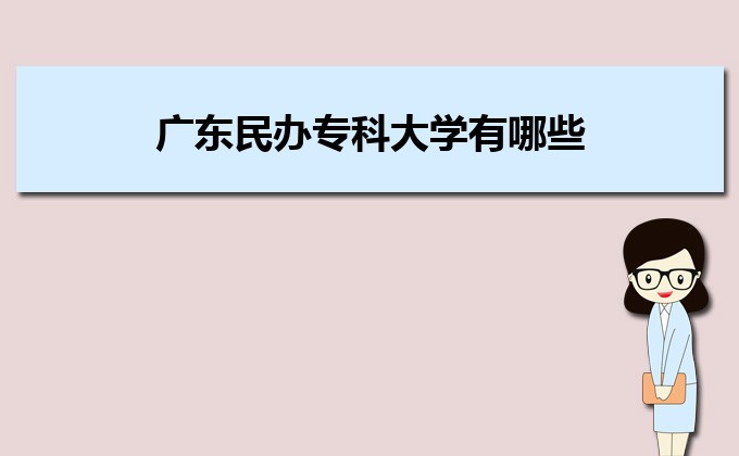 广东实力最强的二本民办大学  民办二本大学排名及分数线