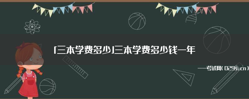 学费本地拆迁生什么意思_网络教育高起本学费多少_三本学费多少