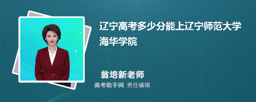 2024年辽宁高考多少分能上辽宁师范大学海华学院(附2022-2018最低分数线和录取位次)