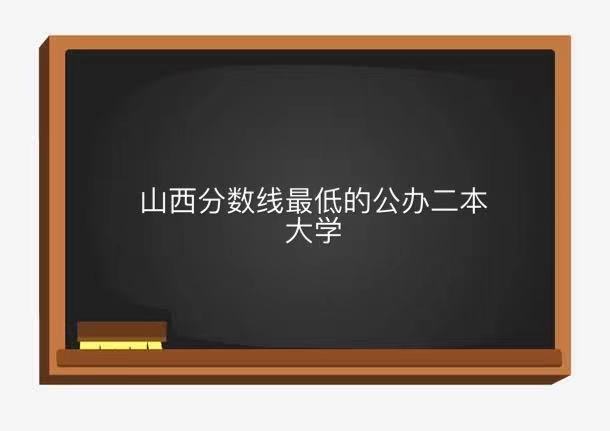 山西有哪些二本高校?_山西高校二本有哪些学校_山西二本大