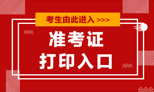 『司法部法考报名入口』2020国家司法考试准考证打印入口今天开通