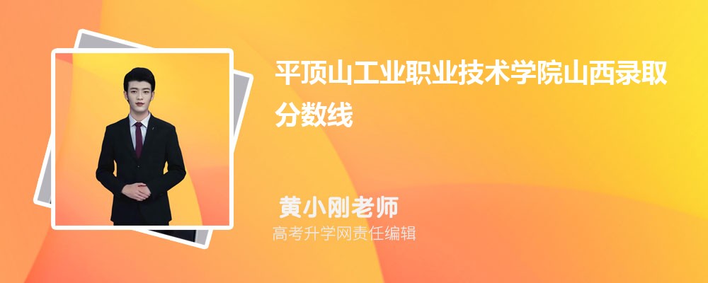 平顶山工业职业技术学院山西录取分数线及招生人数 附2022-2020最低位次排名