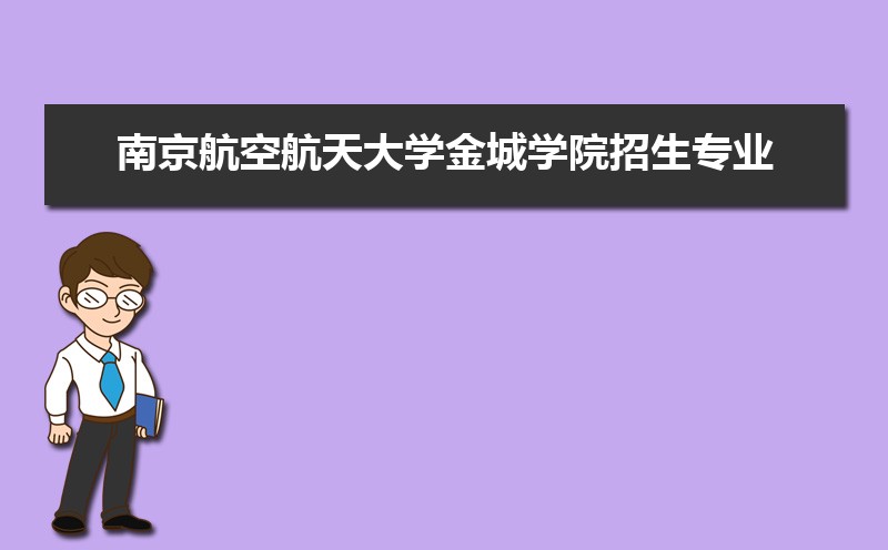 南京航空航天大学金城学院招生专业目录及有哪些院系(参考)