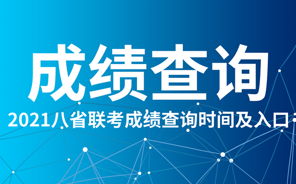 2021重庆八省联考成绩查询入口,重庆八省联考成绩什么时候出