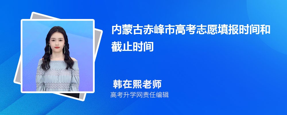 内蒙古赤峰市高考志愿填报时间和截止时间什么时候