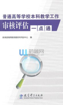 《普通高等学校本科教学工作审核评估一点通》