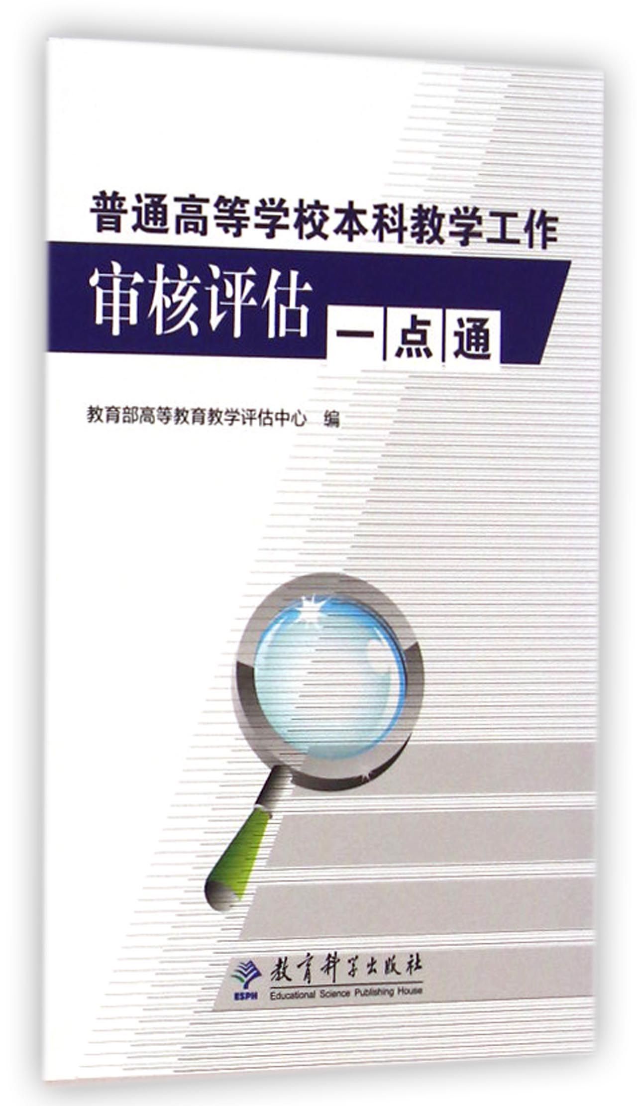 普通高等学校本科教学工作审核评估一点通