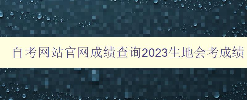 自考网站官网成绩查询2023生地会考成绩