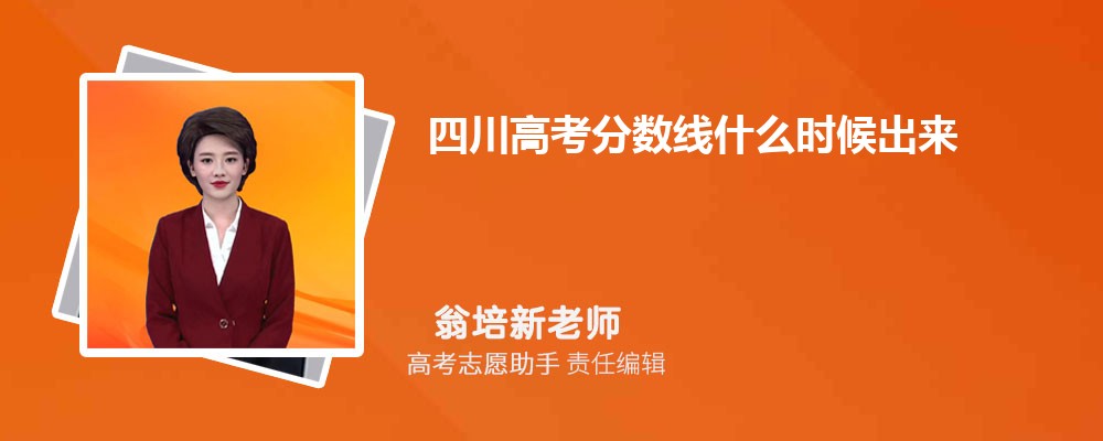 四川高考分数线什么时候出来公布2024年最新消息